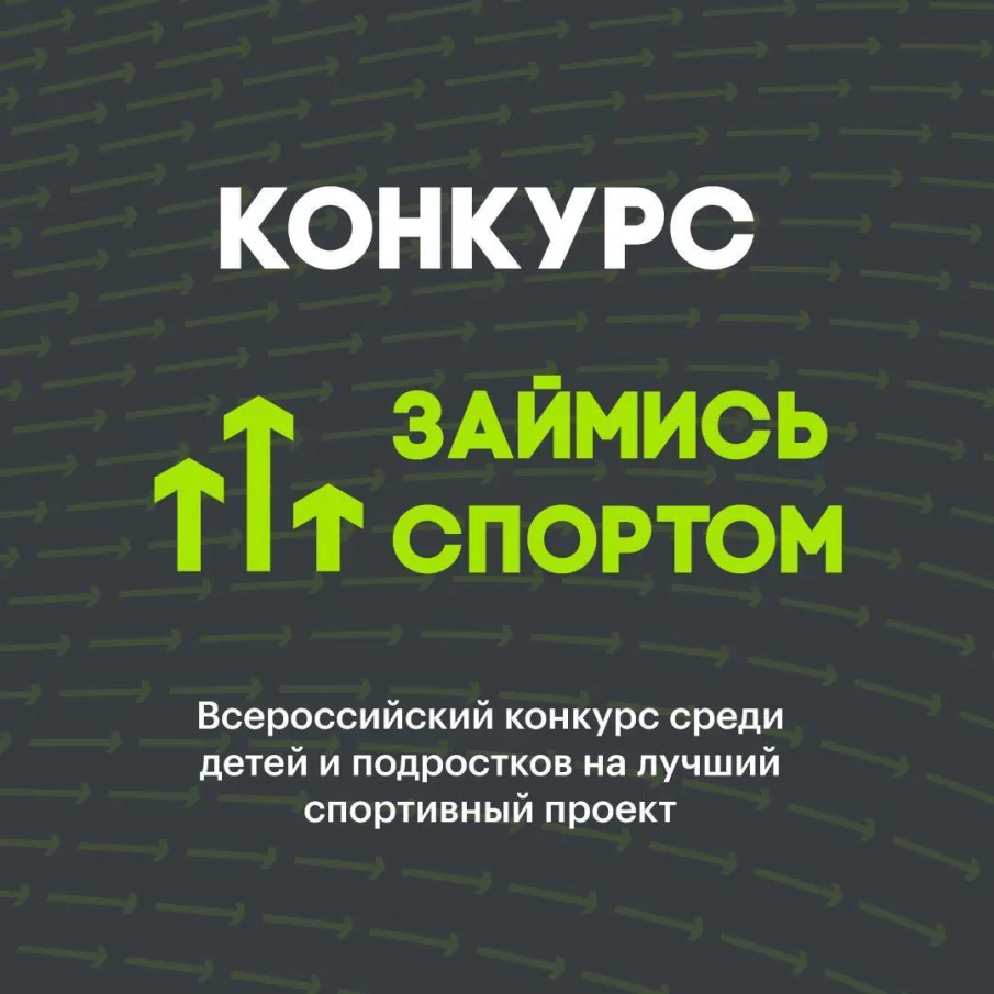 Всероссийский конкурс «Займись спортом!» открыт для юных чемпионов